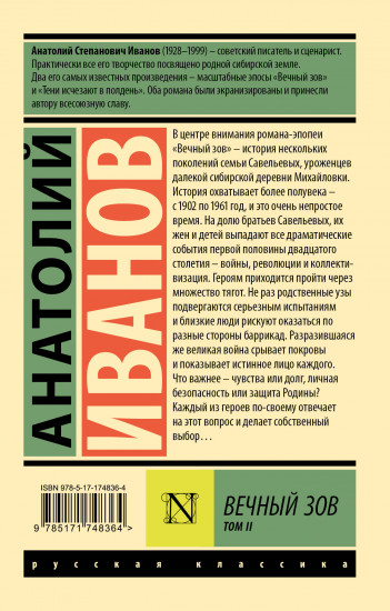 Вечный зов. Том 2