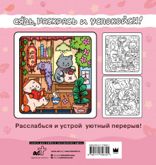Я котик, ты котик. Антистресс-раскраска - Фото 1