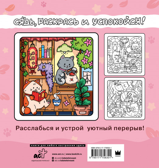 Я котик, ты котик. Антистресс-раскраска