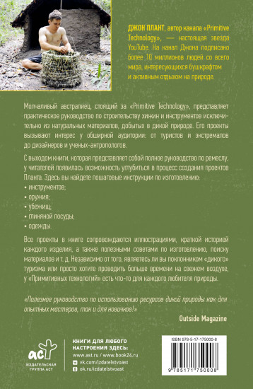 Примитивные технологии. Руководство от специалиста по выживанию в дикой природе