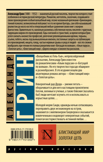 Блистающий мир. Золотая цепь