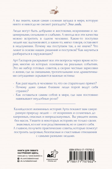 Истины о людях. Жизнь без прикрас