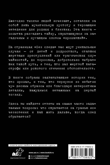 Секреты неразгаданных исчезновений. Без следа