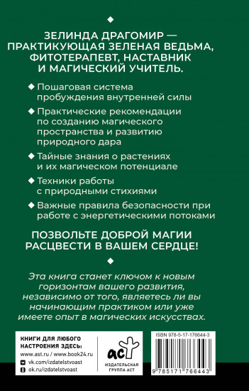 Ключ к магической силе растений, цветов и камней. Магия зелёной ведьмы