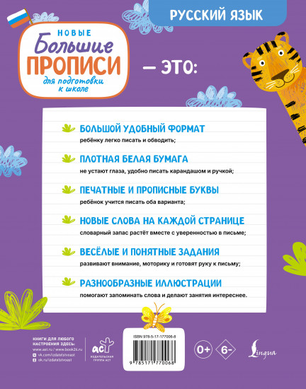 Новые большие прописи для подготовки к школе. Русский язык