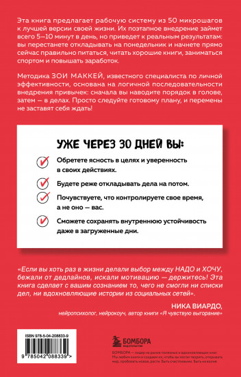 Пятиминутные привычки. Микроизменения, которые делают вас лучшей версией себя