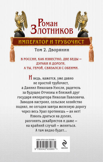 Император и трубочист. Том 2. Дворянин