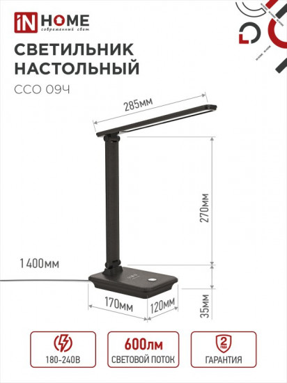 Светильник настольный InHome ССО 09Ч