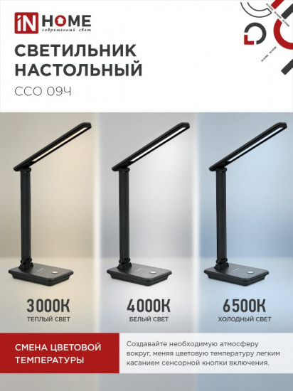 Светильник настольный InHome ССО 09Ч