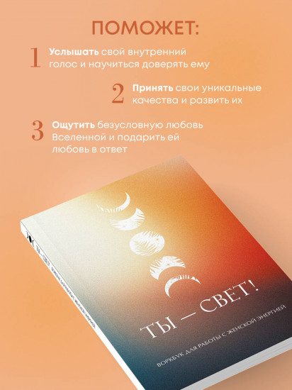 Ты — свет! Воркбук для работы с женской энергией