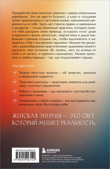 Ты — свет! Воркбук для работы с женской энергией