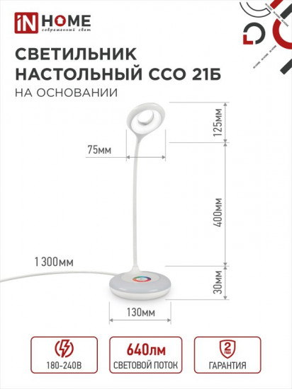 Светильник настольный InHome ССО 21Б