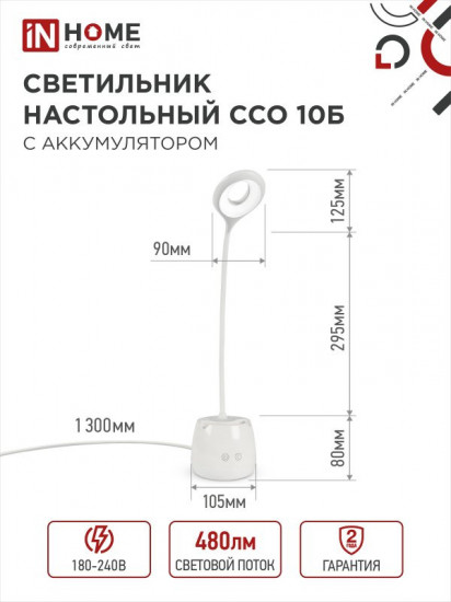 Светильник настольный с органайзером InHome ССО 10Б
