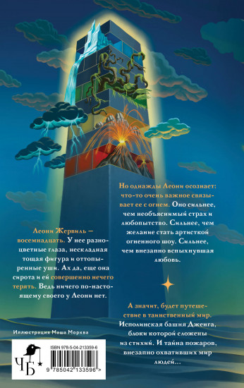 Падающая башня. Огнём на огонь
