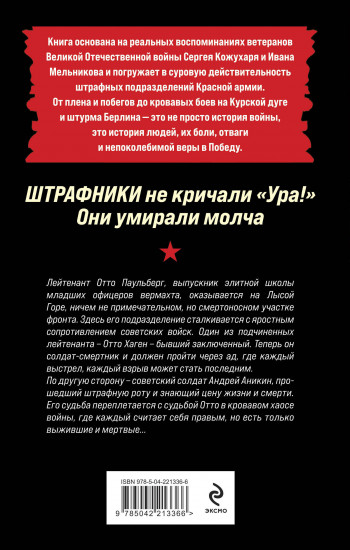Штрафники не кричали «Ура!». Они умирали молча