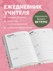 Ежедневник учителя «Учить — значит зажигать сердца» - Фото 1