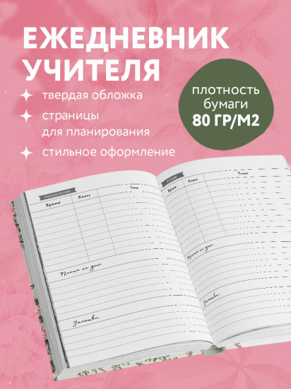 Ежедневник учителя «Учить — значит зажигать сердца»