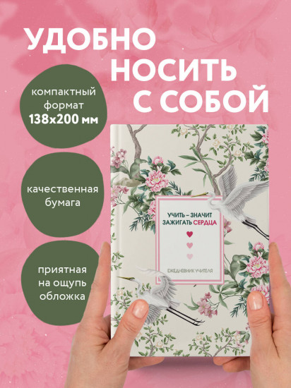 Ежедневник учителя «Учить — значит зажигать сердца»