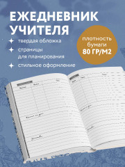 Ежедневник учителя «Руками учителя создается будущее учеников» - Фото 1