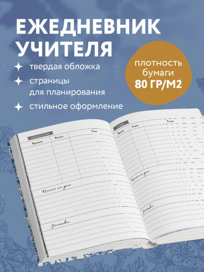 Ежедневник учителя «Руками учителя создается будущее учеников»