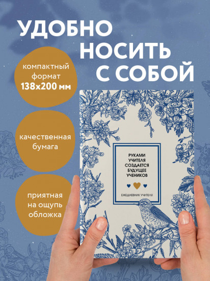 Ежедневник учителя «Руками учителя создается будущее учеников»