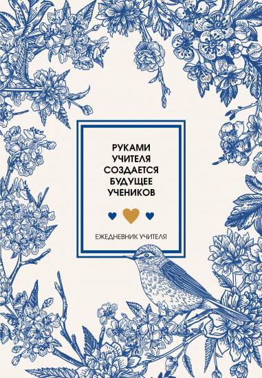 Ежедневник учителя «Руками учителя создается будущее учеников»