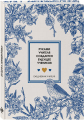 Ежедневник учителя «Руками учителя создается будущее учеников» - Фото 4