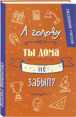 Ежедневник учителя «А голову ты дома не забыл?» - Фото 1