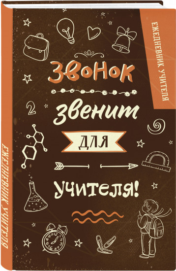 Ежедневник учителя «Звонок звенит для учителя!»