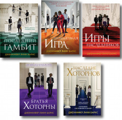 Игры наследников. Наследие Хоторнов. Последний гамбит. Братья Хоторны. Грандиозная игра. Комплект из 5 книг - Фото 1
