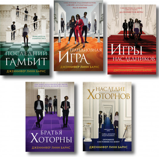 Игры наследников. Наследие Хоторнов. Последний гамбит. Братья Хоторны. Грандиозная игра. Комплект