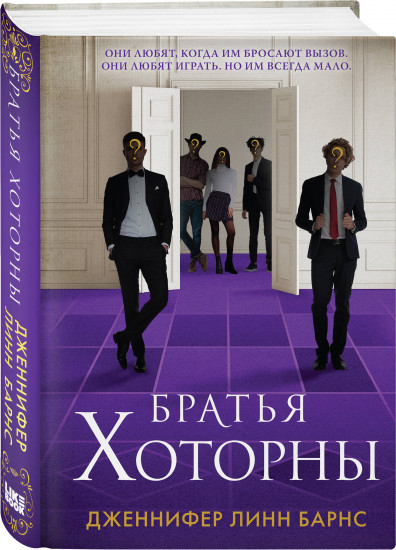 Игры наследников. Наследие Хоторнов. Последний гамбит. Братья Хоторны. Грандиозная игра. Комплект