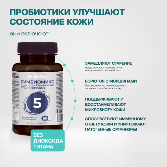 Пробиотический комплекс «Симбиомикс 5»