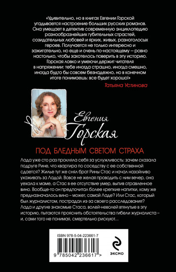 Под бледным светом страха