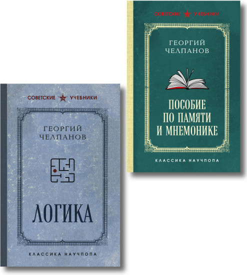 Георгий Челпанов. Логика, память, мнемоника. Комплект из 2 книг