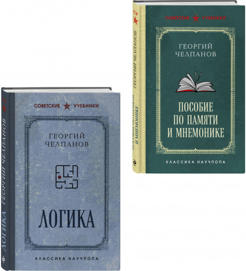 Георгий Челпанов. Логика, память, мнемоника. Комплект из 2 книг
