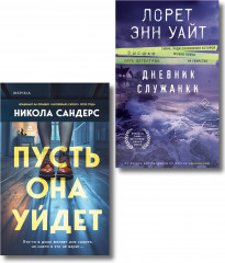 Пусть она уйдет. Дневник служанки. Комплект из 2 книг - Фото 1