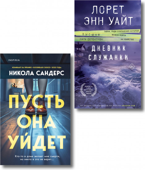 Пусть она уйдет. Дневник служанки. Комплект из 2 книг