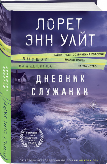 Пусть она уйдет. Дневник служанки. Комплект из 2 книг