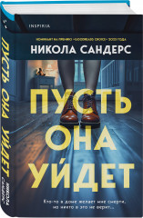Пусть она уйдет. Дневник служанки. Комплект из 2 книг - Фото 4