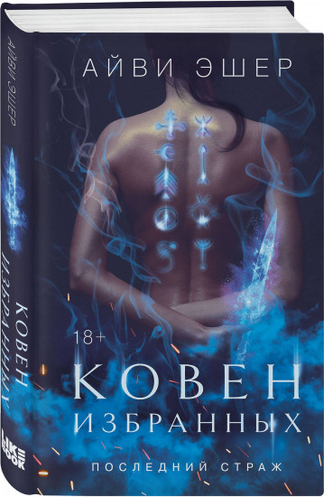 Ковен избранных. Ковен отверженных. Ковен сломленных. Комплект из 3 книг