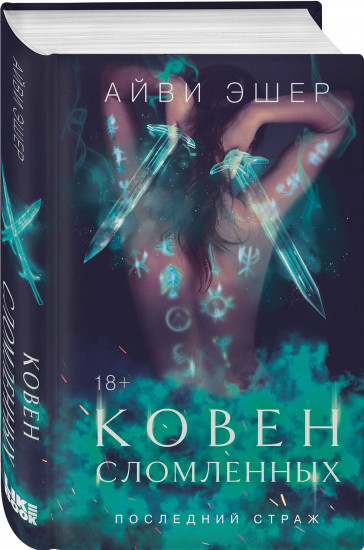 Ковен избранных. Ковен отверженных. Ковен сломленных. Комплект из 3 книг