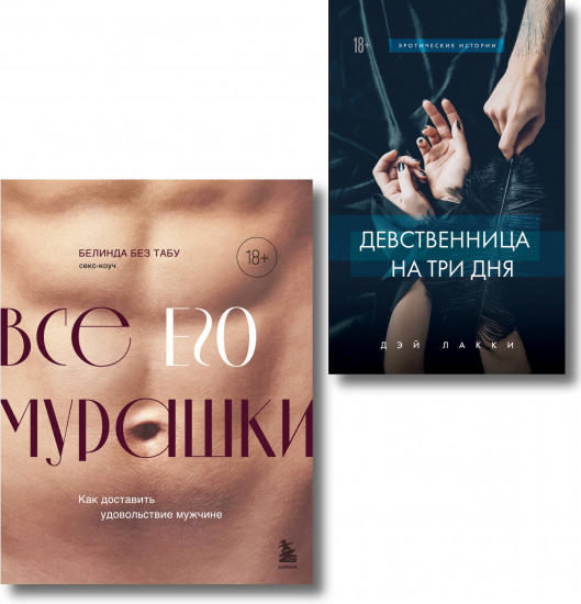 Страсть и трепет. Комплект из 2 книг