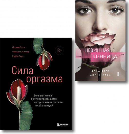 Откровения страсти. Комплект из 2 книг