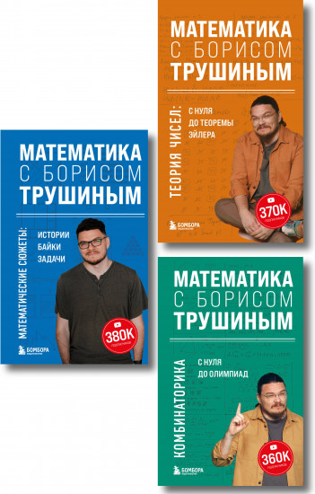 Математика с Борисом Трушиным. Комплект из 3 книг