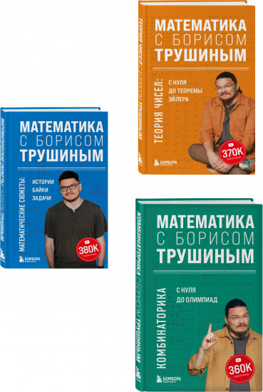 Математика с Борисом Трушиным. Комплект из 3 книг