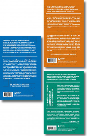 Математика с Борисом Трушиным. Комплект из 3 книг