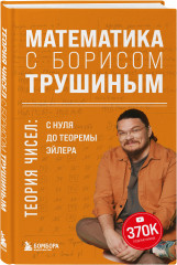 Математика с Борисом Трушиным. Комплект из 3 книг - Фото 4