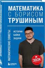 Математика с Борисом Трушиным. Комплект из 3 книг - Фото 6