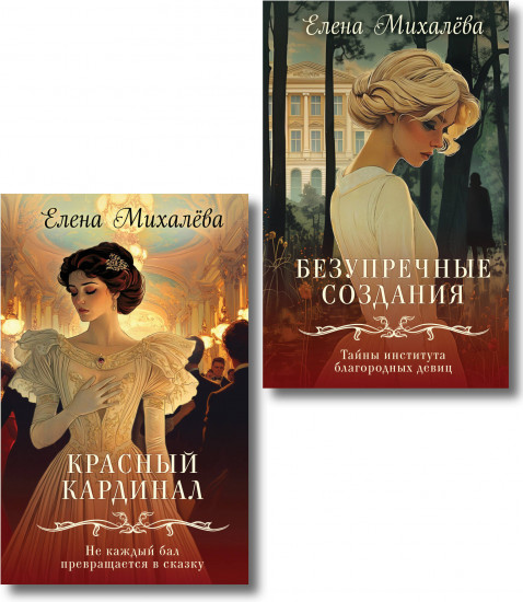 Безупречные создания. Красный кардинал. Комплект из 2 книг